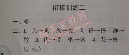 2014年小學(xué)語(yǔ)文暑假接力棒三升四年級(jí)江蘇版 銜接訓(xùn)練二