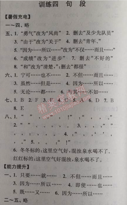 2014年小學(xué)語(yǔ)文暑假接力棒四升五年級(jí)江蘇版 訓(xùn)練四