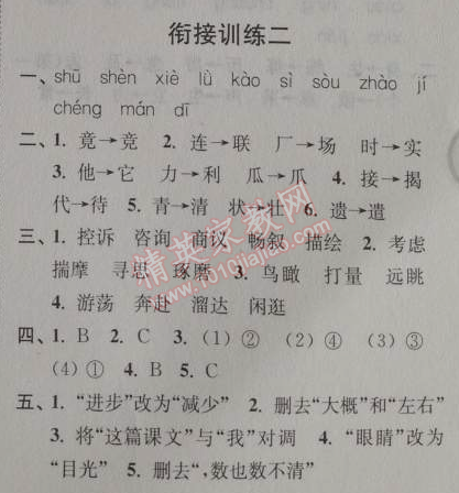 2014年小學(xué)語(yǔ)文暑假接力棒四升五年級(jí)江蘇版 銜接訓(xùn)練二