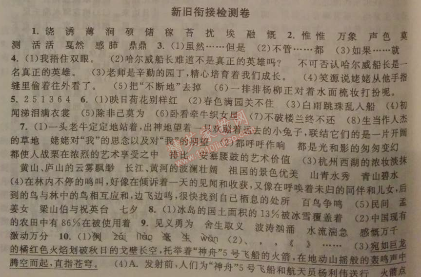 2014年暑假大串联小学版五年级语文江苏版 新旧衔接检测卷