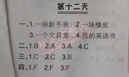 2014年快樂暑假四年級(jí)英語北京課改版 第十二天