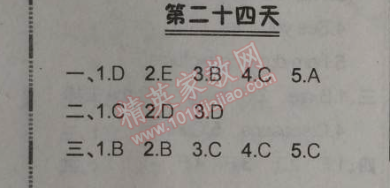 2014年快樂暑假四年級(jí)英語北京課改版 第二十四天