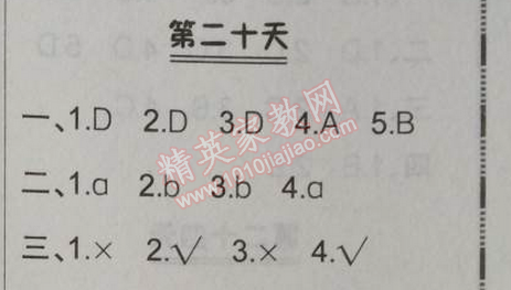 2014年快樂暑假三年級英語北京課改版 第二十天