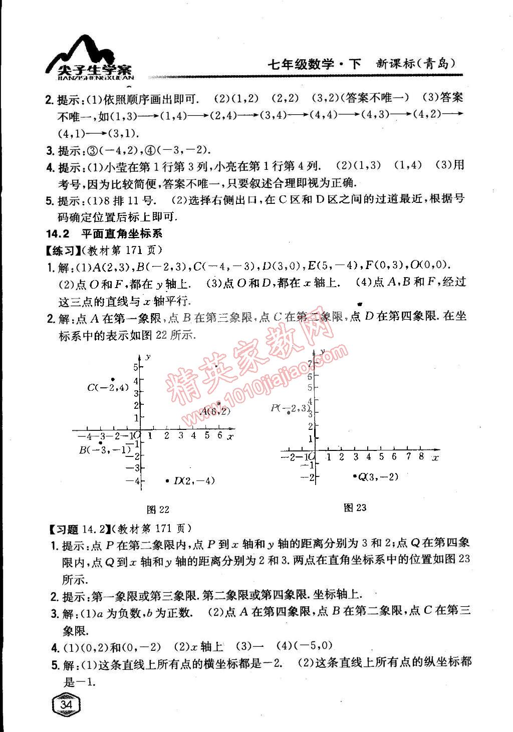 課本七年級(jí)數(shù)學(xué)下冊(cè)青島版 參考答案第33頁(yè)