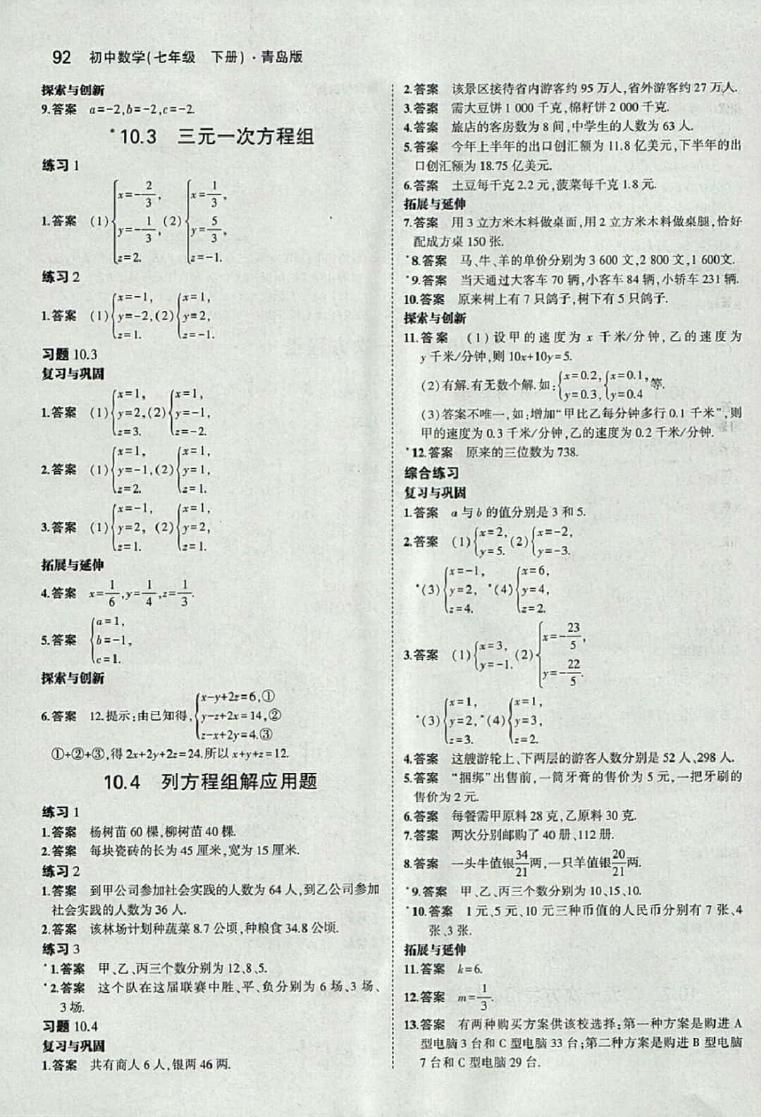 課本七年級數(shù)學(xué)下冊青島版 參考答案第6頁