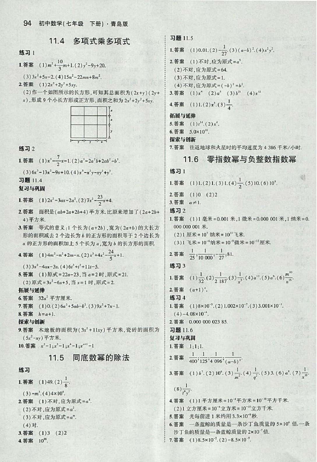 課本七年級數(shù)學(xué)下冊青島版 參考答案第8頁