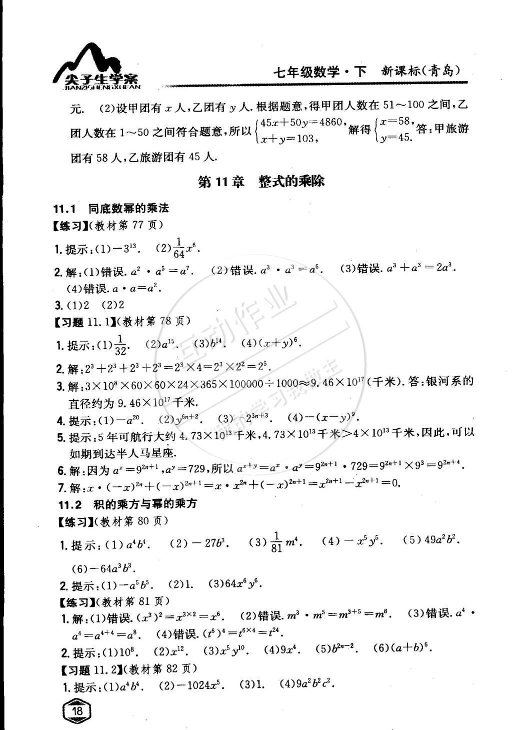 課本七年級(jí)數(shù)學(xué)下冊(cè)青島版 參考答案第17頁(yè)