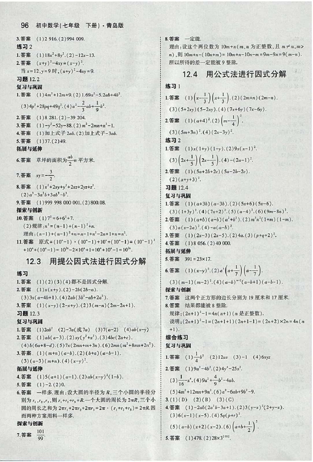 課本七年級數(shù)學(xué)下冊青島版 參考答案第10頁