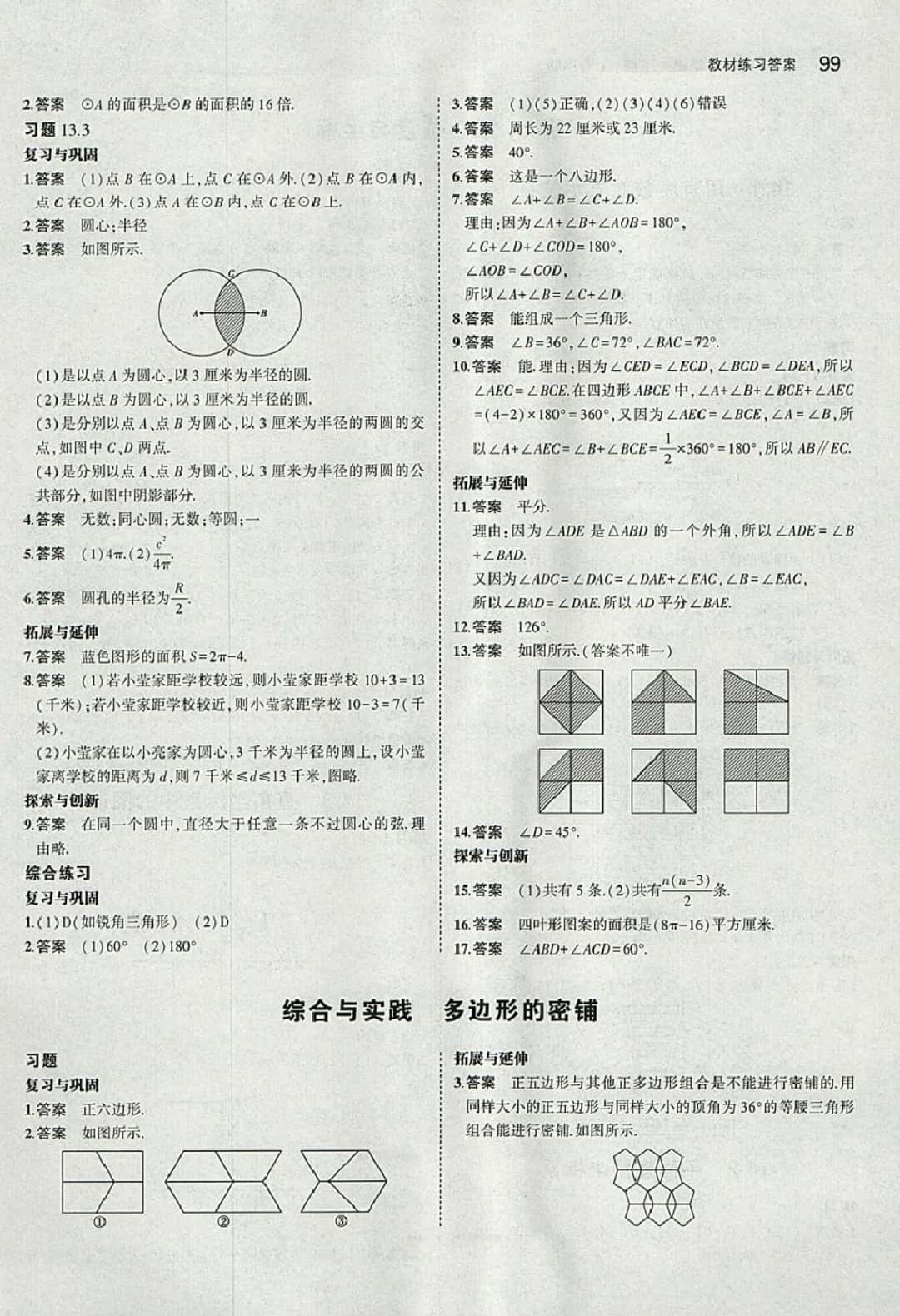 課本七年級數(shù)學(xué)下冊青島版 參考答案第13頁