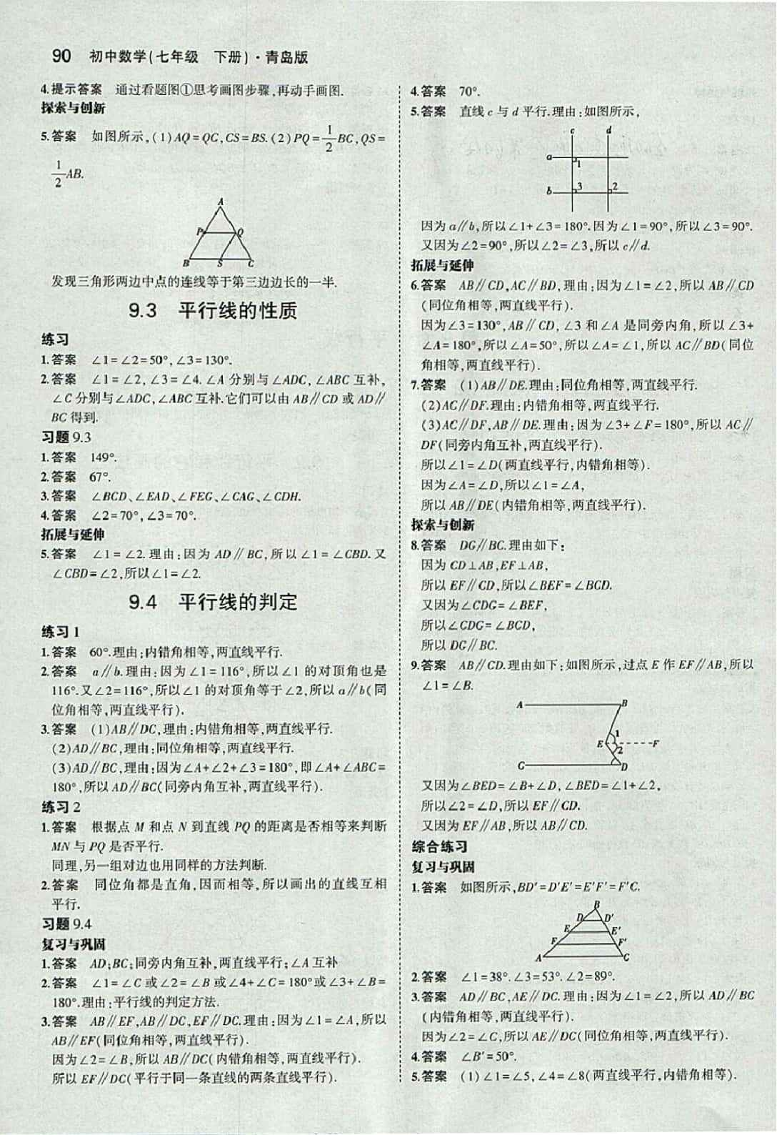 課本七年級(jí)數(shù)學(xué)下冊(cè)青島版 參考答案第4頁