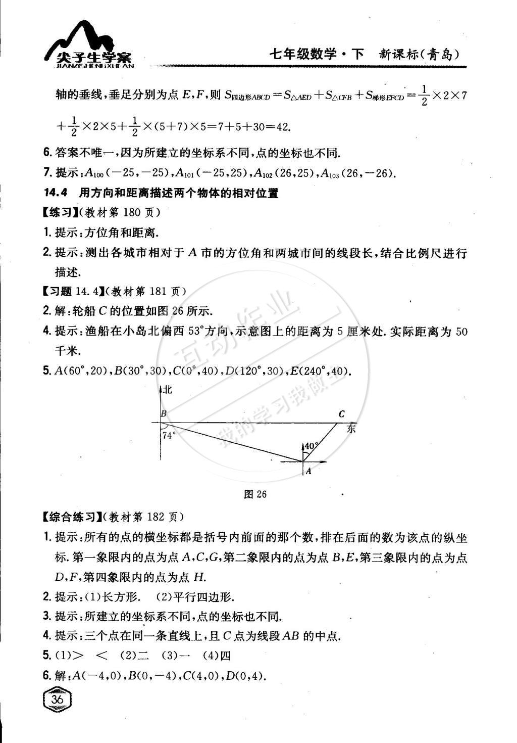 课本七年级数学下册青岛版 参考答案第35页