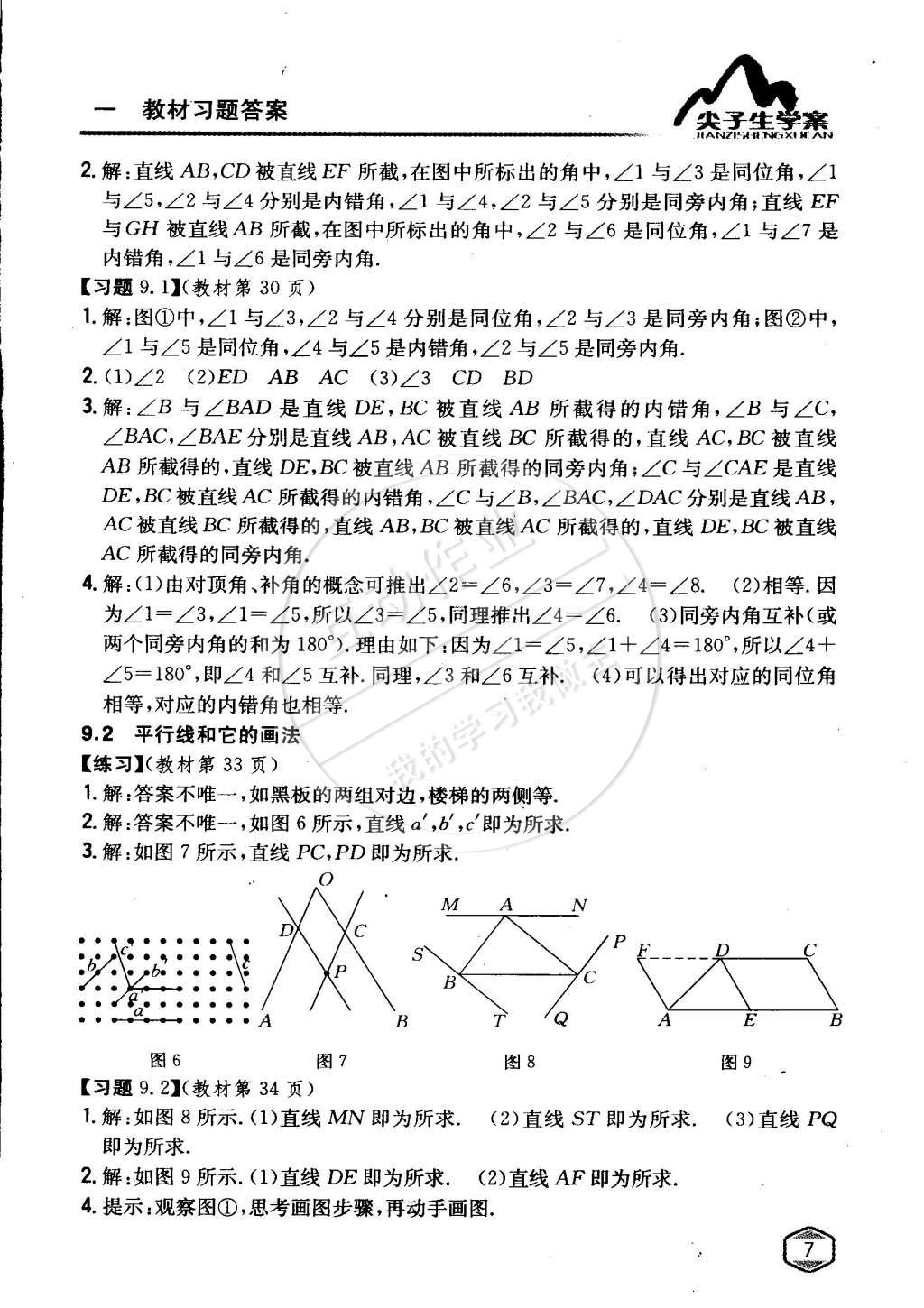 課本七年級(jí)數(shù)學(xué)下冊(cè)青島版 參考答案第6頁