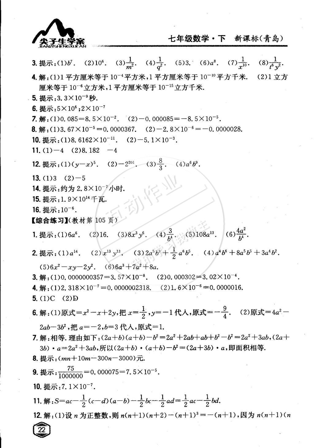 課本七年級數(shù)學下冊青島版 參考答案第21頁