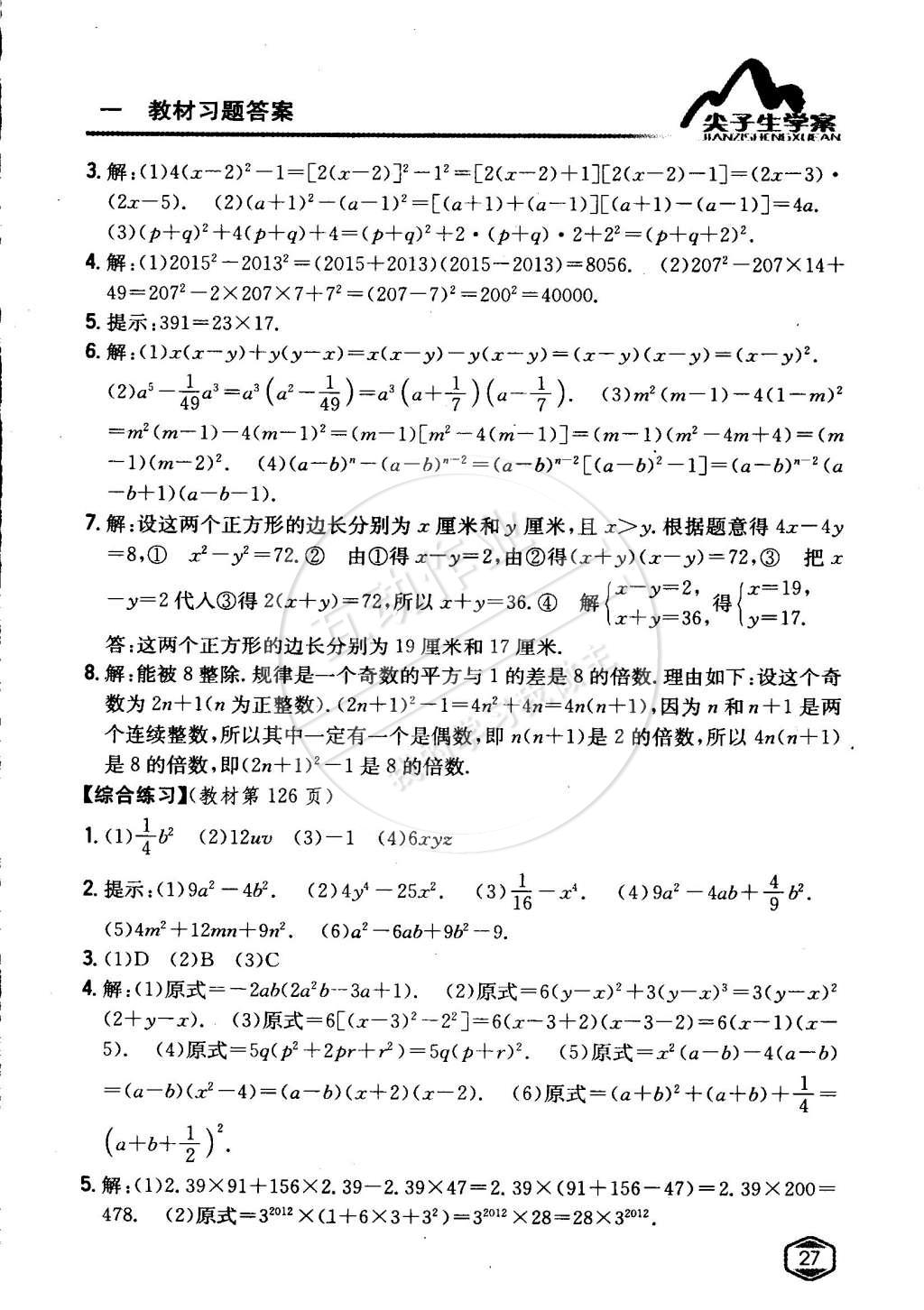 課本七年級數(shù)學(xué)下冊青島版 參考答案第26頁