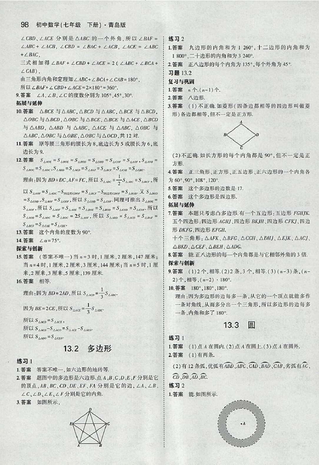 課本七年級數(shù)學(xué)下冊青島版 參考答案第12頁