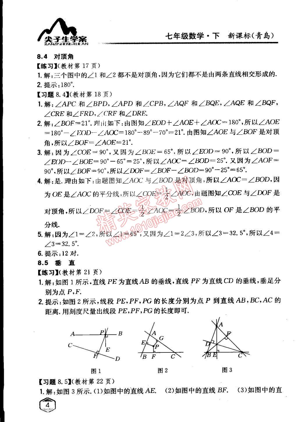 课本七年级数学下册青岛版 参考答案第3页