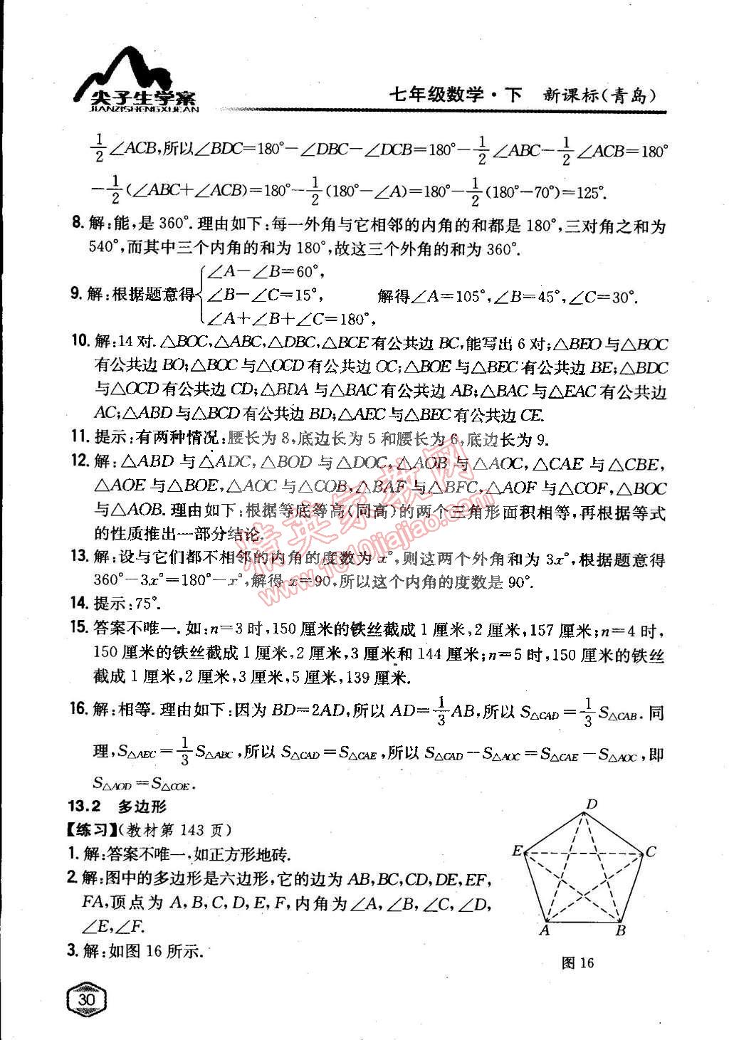 课本七年级数学下册青岛版 参考答案第29页