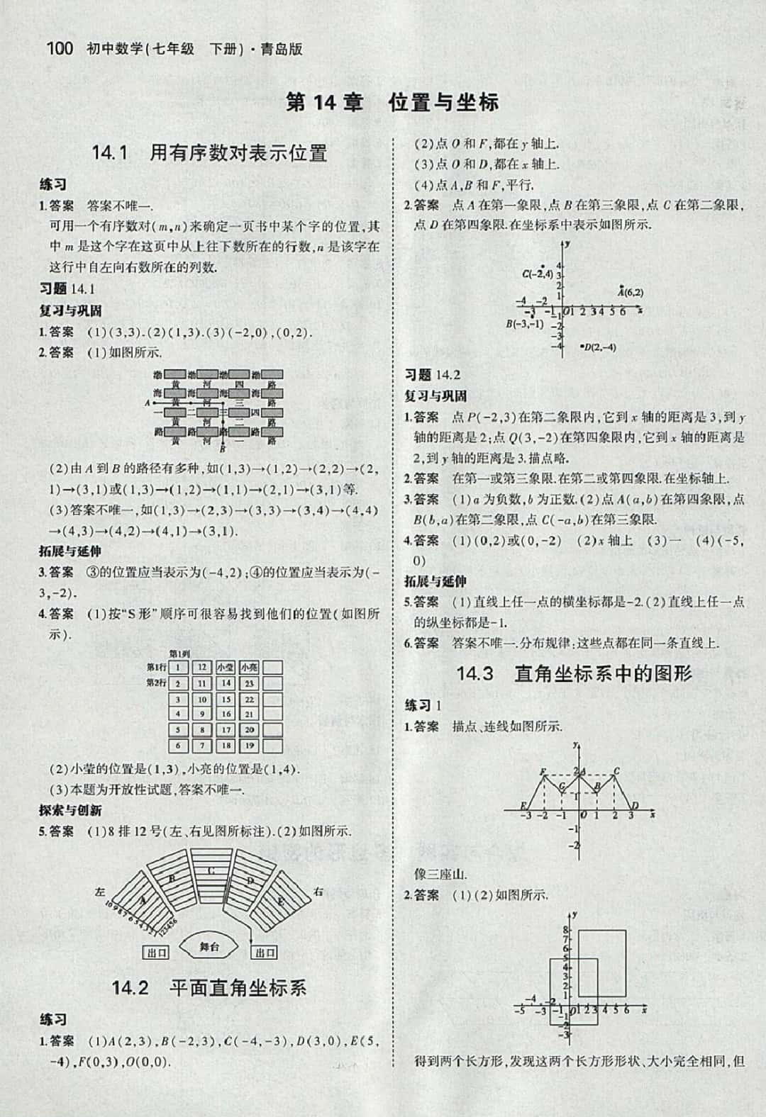 課本七年級(jí)數(shù)學(xué)下冊(cè)青島版 參考答案第14頁