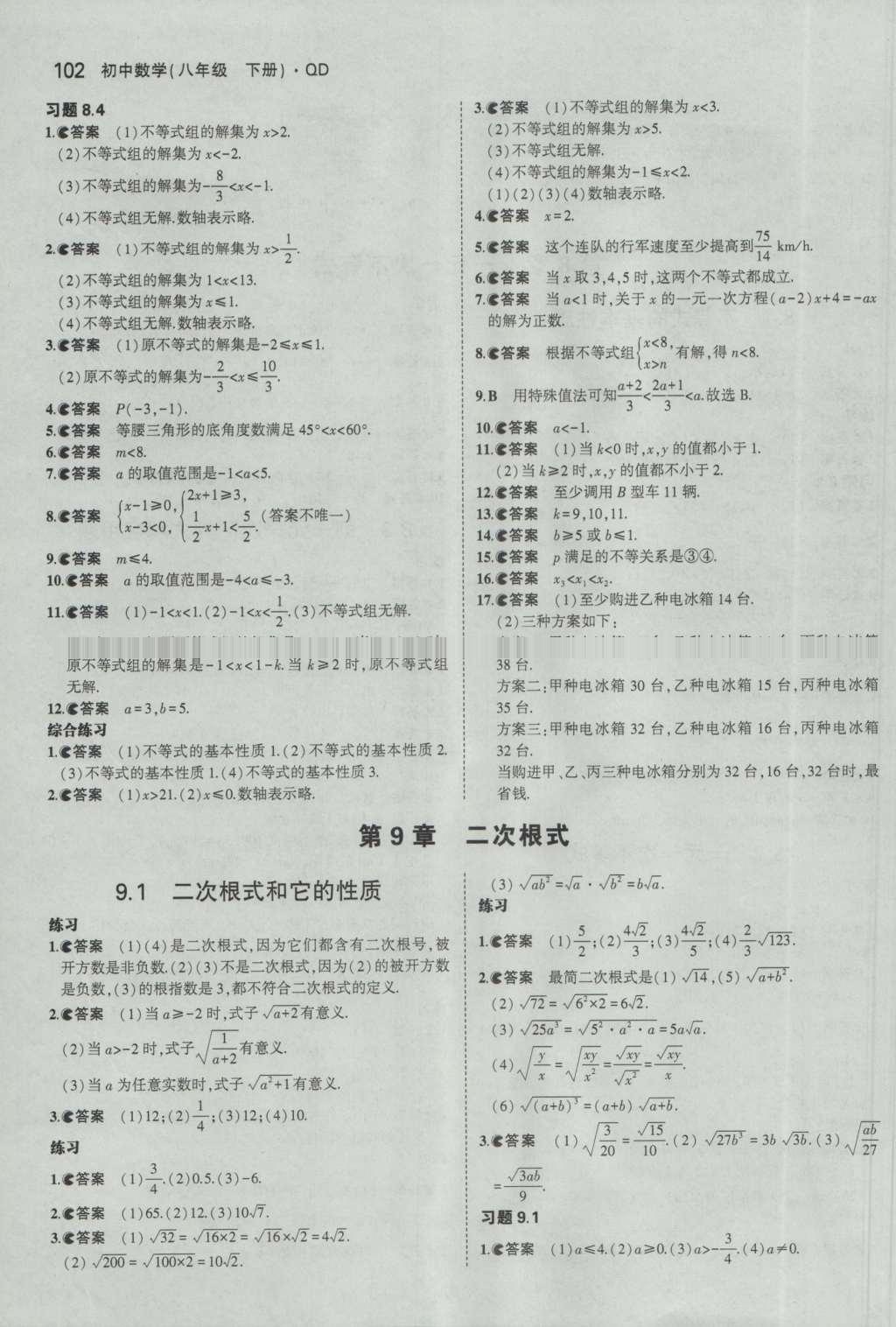 課本八年級(jí)數(shù)學(xué)下冊青島版 參考答案第8頁