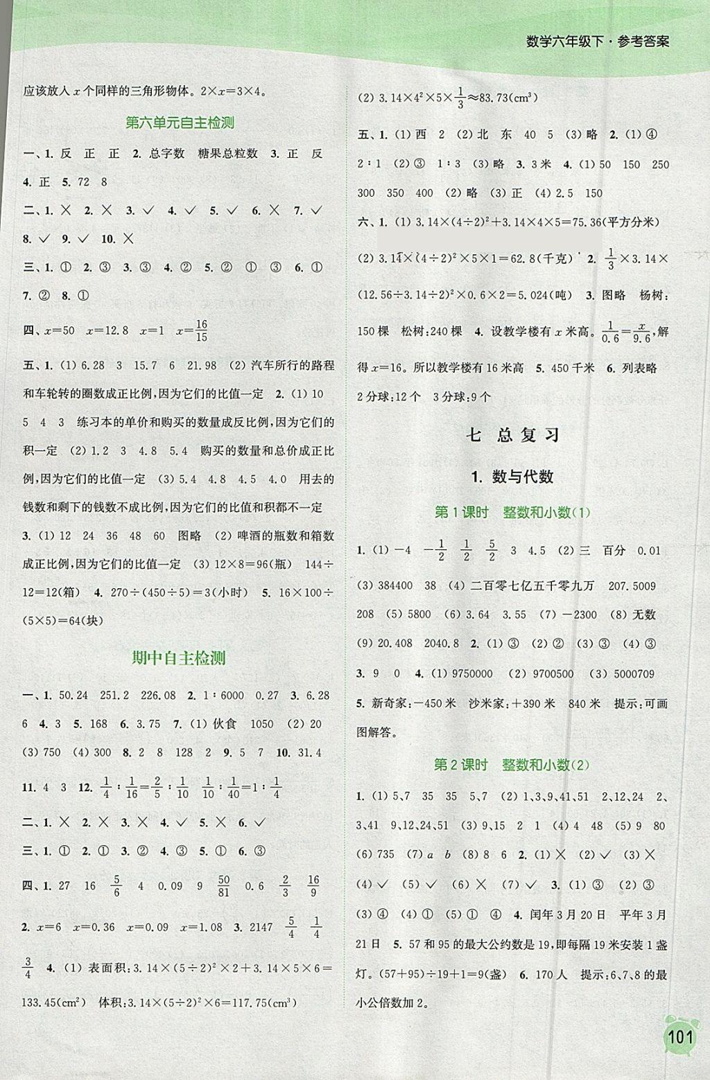 2015年通城學(xué)典課時作業(yè)本六年級數(shù)學(xué)下冊江蘇版 第7頁