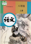 課本人教版八年級(jí)語文上冊(cè)