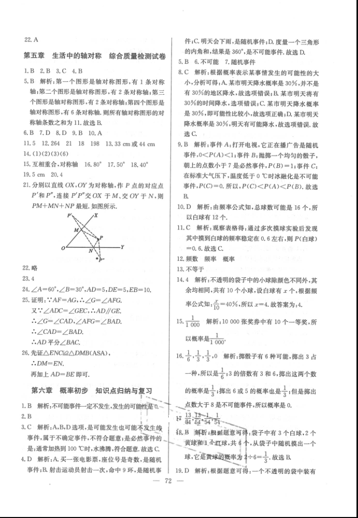 2016年精彩考評(píng)單元測(cè)評(píng)卷七年級(jí)數(shù)學(xué)下冊(cè)北師大版 參考答案第8頁(yè)