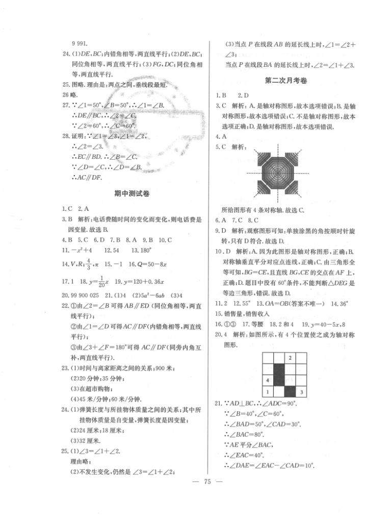 2016年精彩考评单元测评卷七年级数学下册北师大版 参考答案第11页