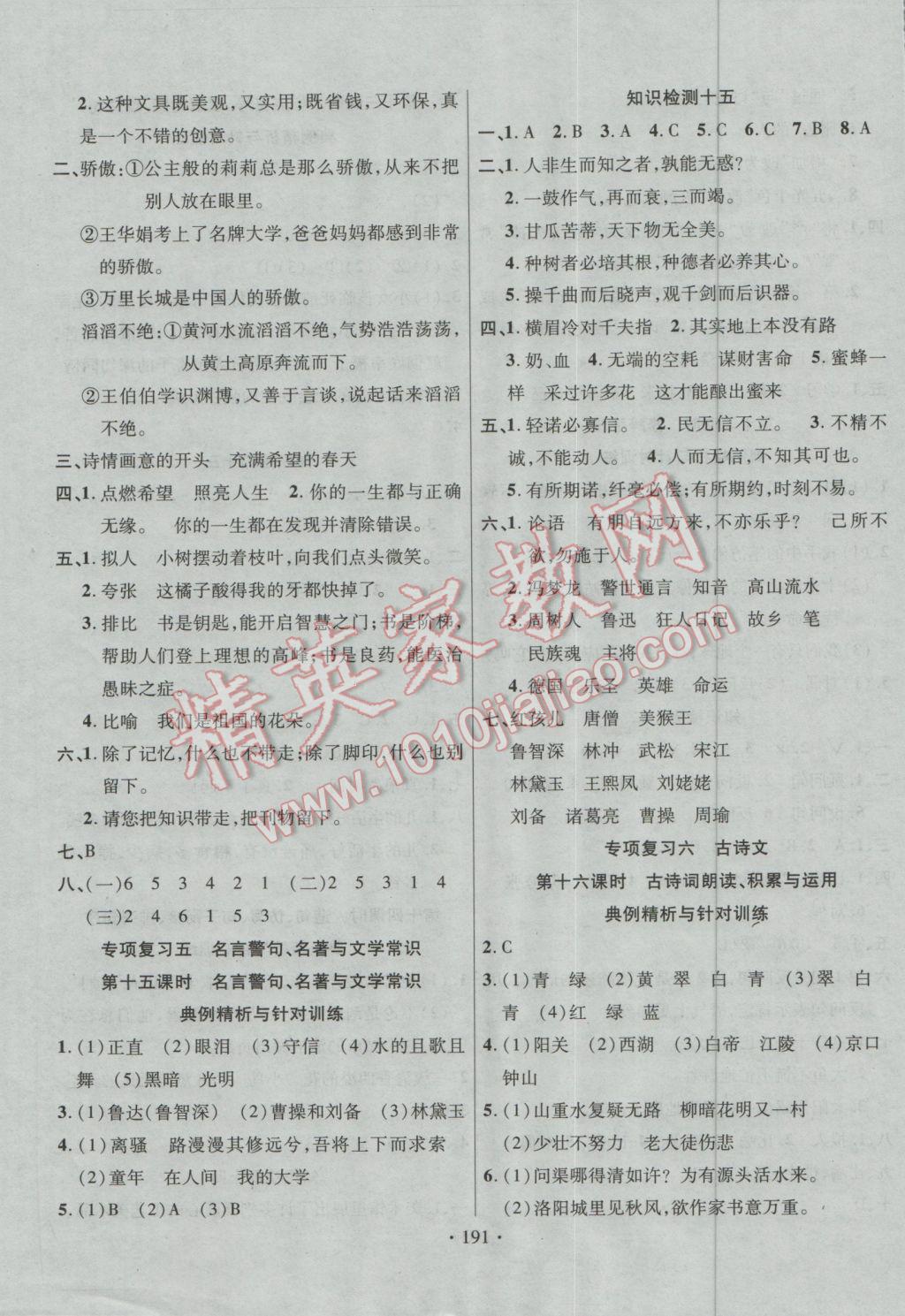 2015年小學(xué)升學(xué)總復(fù)習(xí)決勝百分百語(yǔ)文 參考答案第7頁(yè)