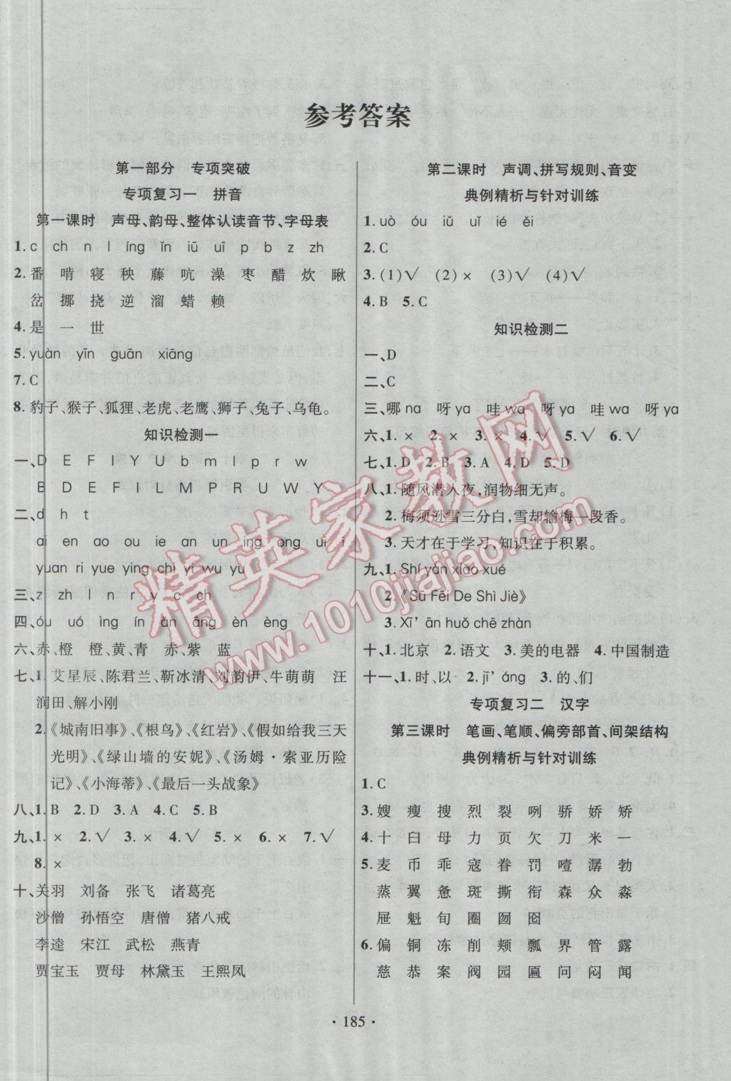 2015年小學(xué)升學(xué)總復(fù)習(xí)決勝百分百語文 參考答案第1頁