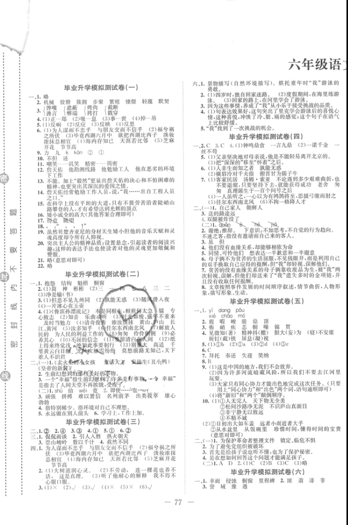 2016年走進(jìn)名校小學(xué)畢業(yè)升學(xué)模擬測試卷語文 第1頁