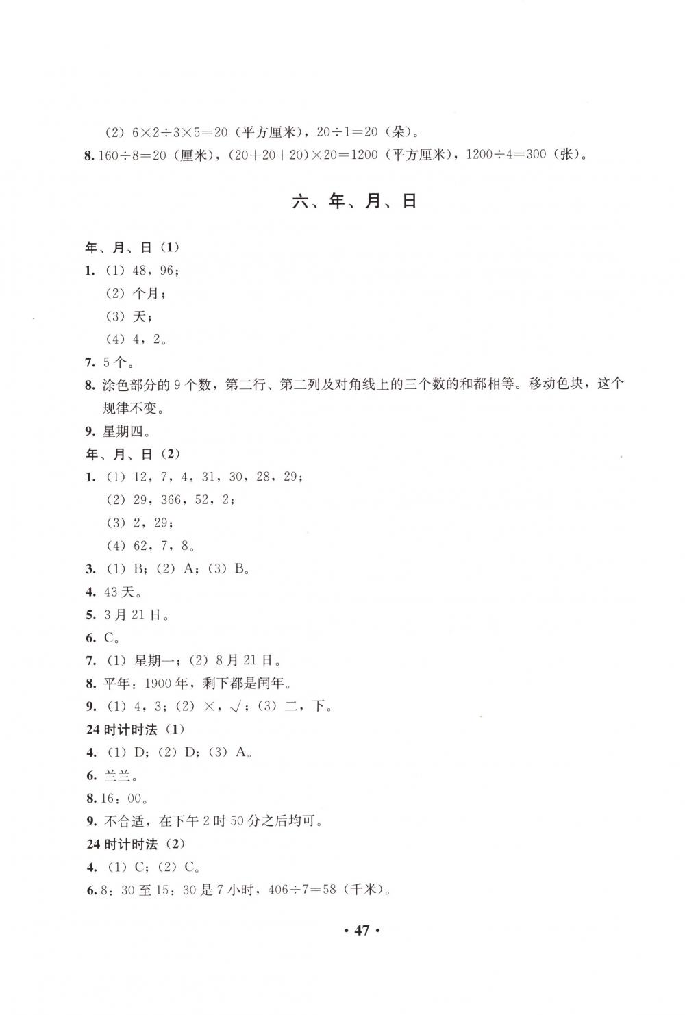 2018年人教金学典同步解析与测评三年级数学下册人教版X 第5页