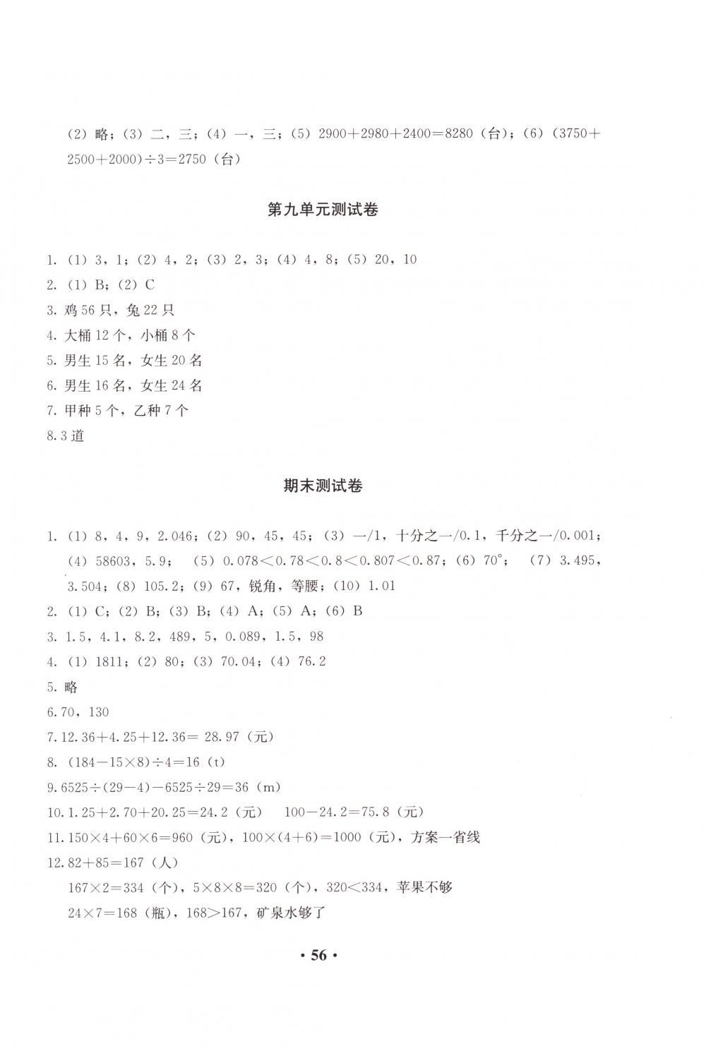 2018年人教金学典同步解析与测评四年级数学下册人教版 第12页