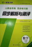 2018年人教金学典同步解析与测评六年级数学下册人教版X