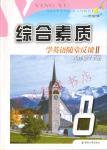 2018年綜合素質(zhì)學(xué)英語隨堂反饋2八年級(jí)下冊(cè)