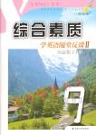 2018年綜合素質(zhì)學(xué)英語隨堂反饋2九年級下冊