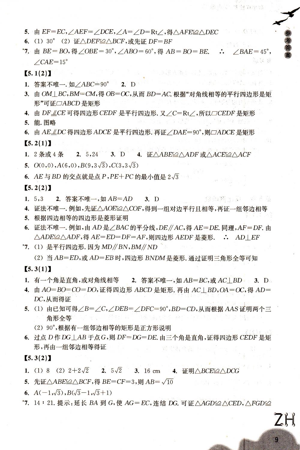 2018年作業(yè)本八年級數(shù)學下冊浙教版浙江教育出版社 第9頁