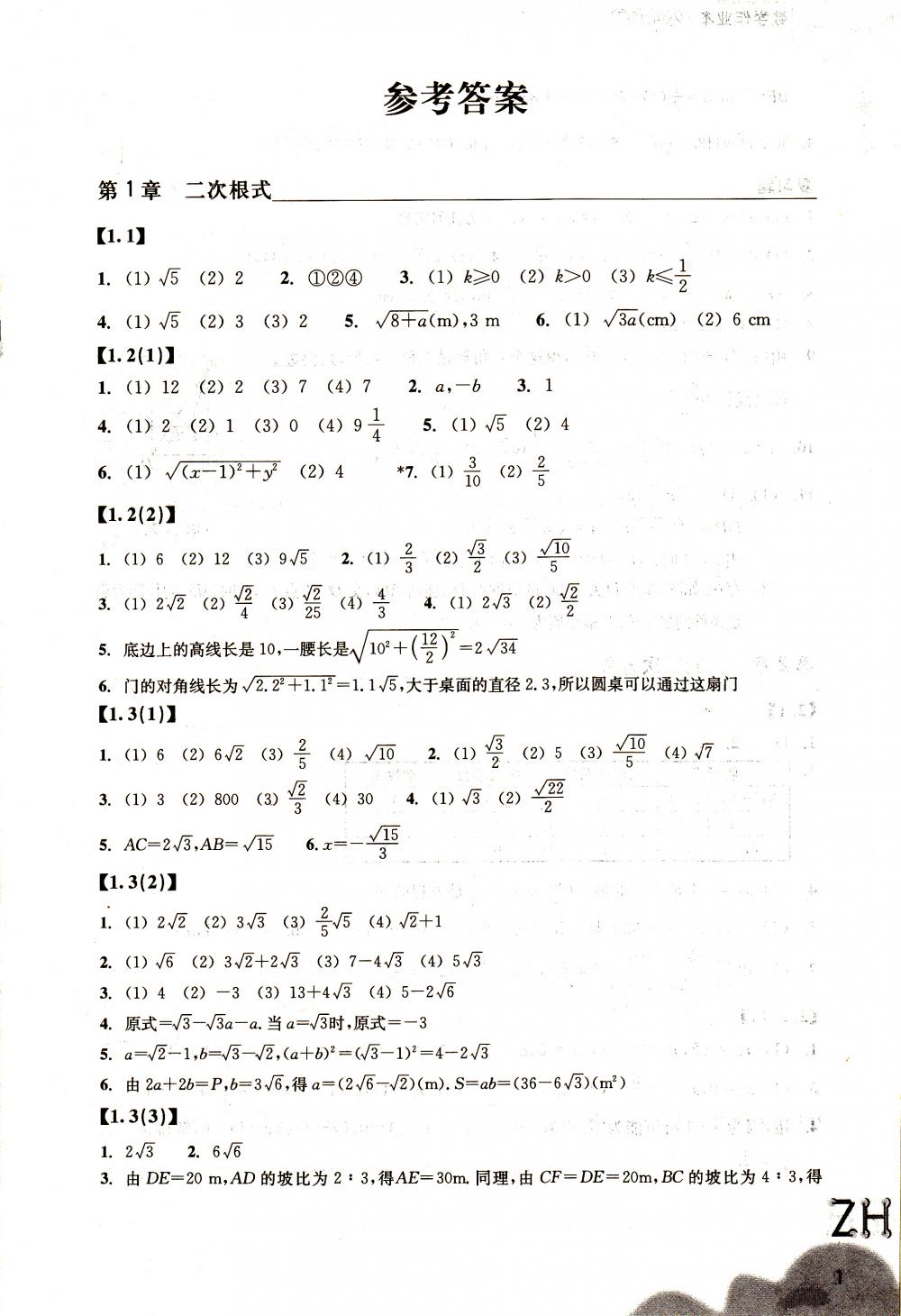 2018年作業(yè)本八年級(jí)數(shù)學(xué)下冊(cè)浙教版浙江教育出版社 第1頁(yè)