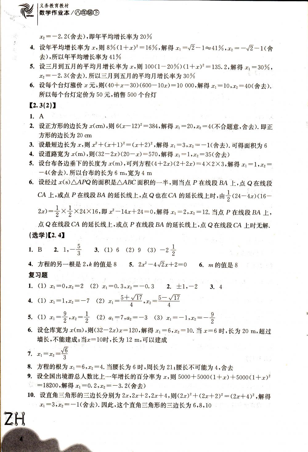 2018年作業(yè)本八年級數(shù)學下冊浙教版浙江教育出版社 第4頁