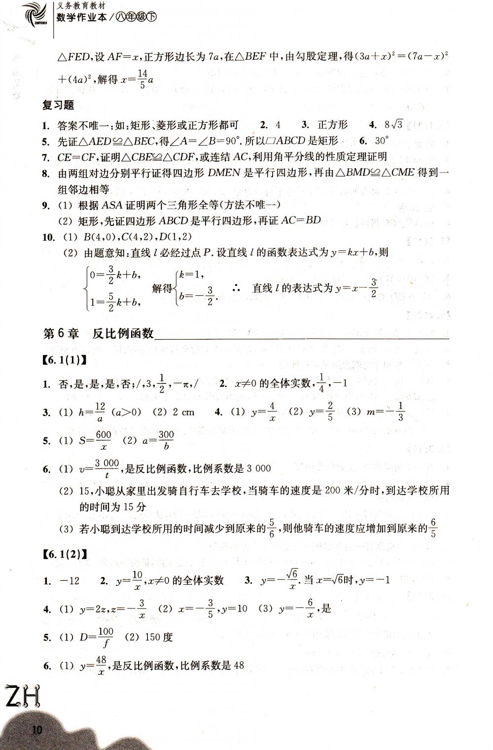 2018年作业本八年级数学下册浙教版浙江教育出版社 第10页