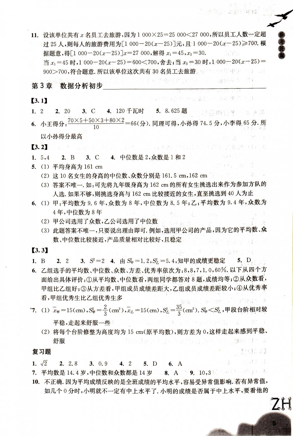 2018年作业本八年级数学下册浙教版浙江教育出版社 第5页