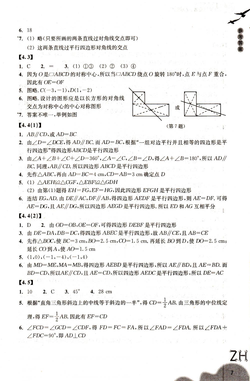 2018年作業(yè)本八年級數(shù)學下冊浙教版浙江教育出版社 第7頁