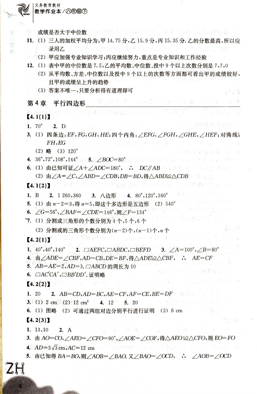 2018年作業(yè)本八年級(jí)數(shù)學(xué)下冊(cè)浙教版浙江教育出版社 第6頁(yè)