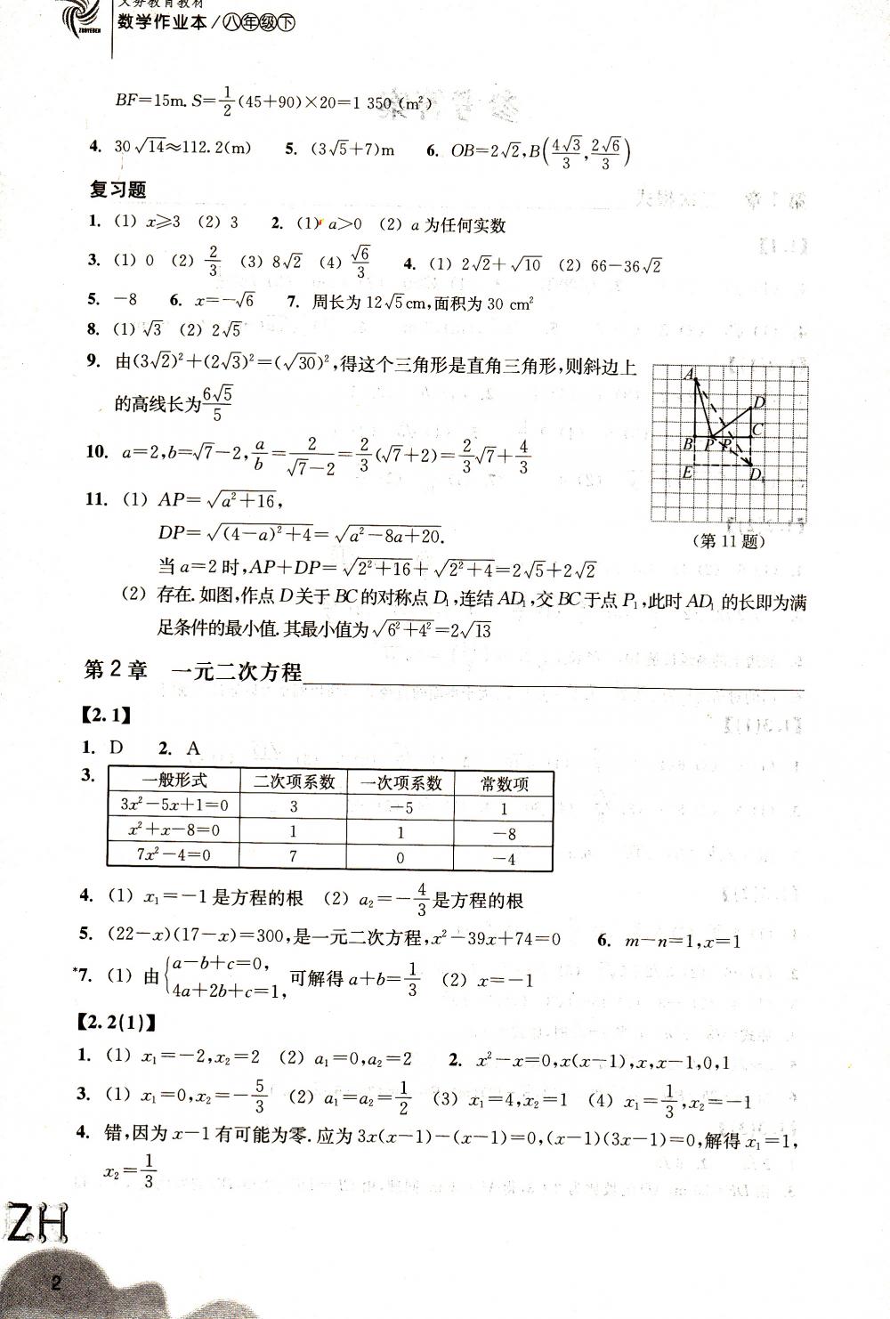 2018年作业本八年级数学下册浙教版浙江教育出版社 第2页