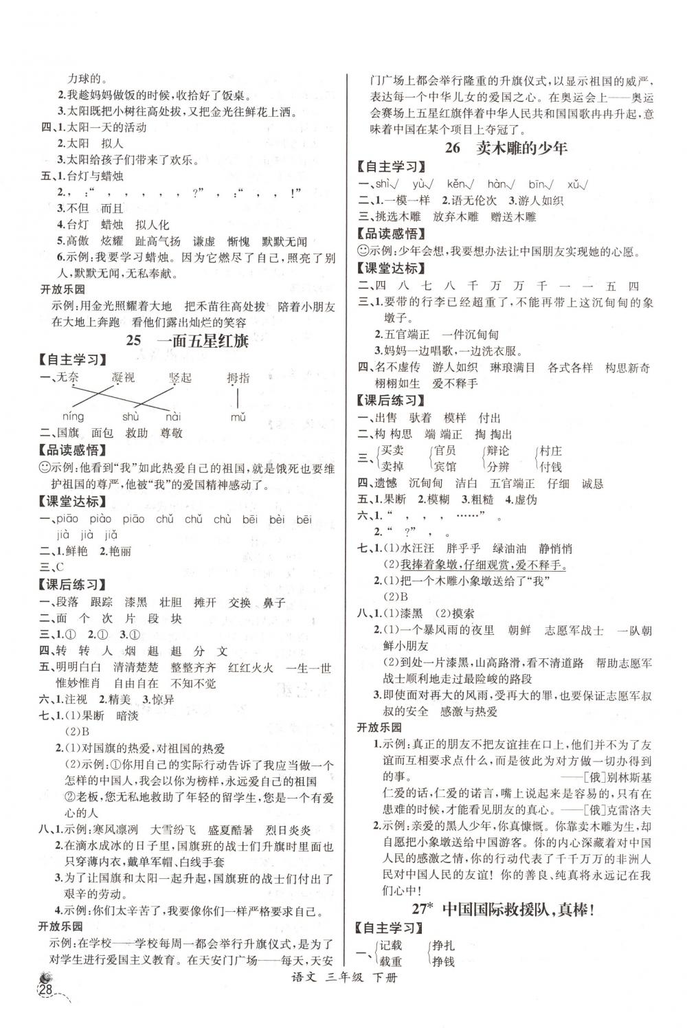 2018年同步导学案课时练三年级语文下册人教版河北专版 第8页