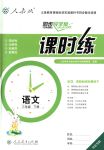 2018年同步導(dǎo)學(xué)案課時(shí)練三年級(jí)語(yǔ)文下冊(cè)人教版河北專版