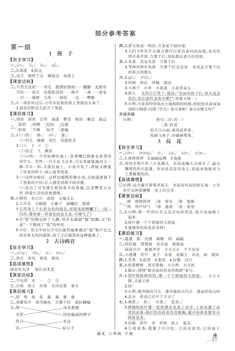 2018年同步导学案课时练三年级语文下册人教版河北专版 第1页