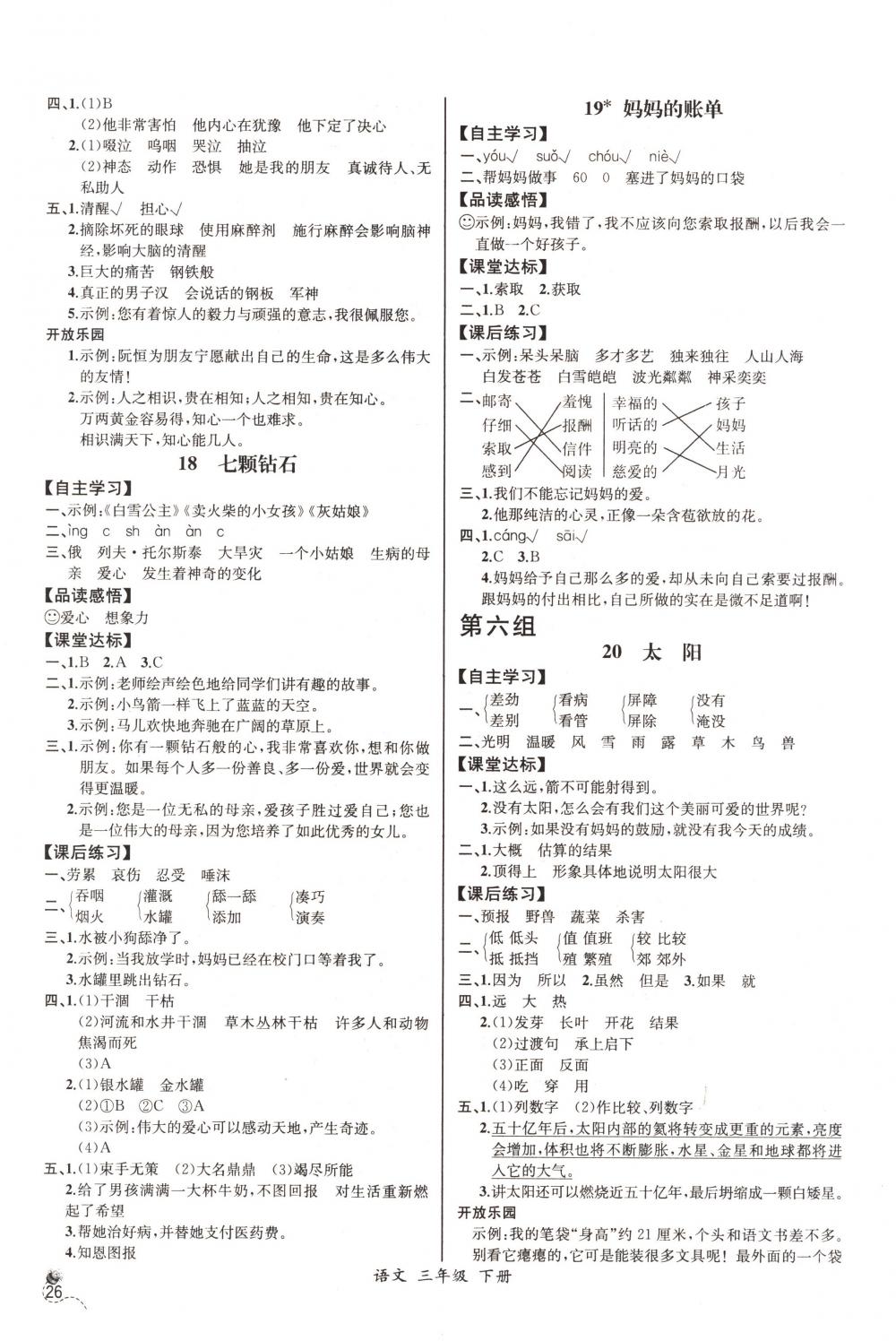 2018年同步导学案课时练三年级语文下册人教版河北专版 第6页