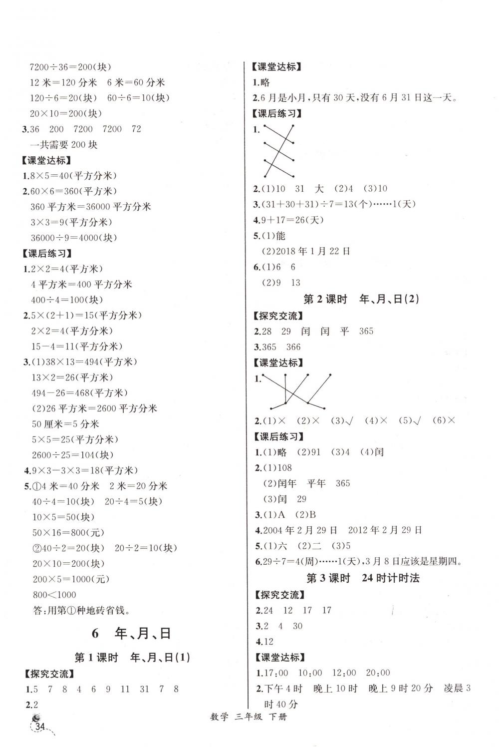 2018年同步导学案课时练三年级数学下册人教版河北专版 第10页