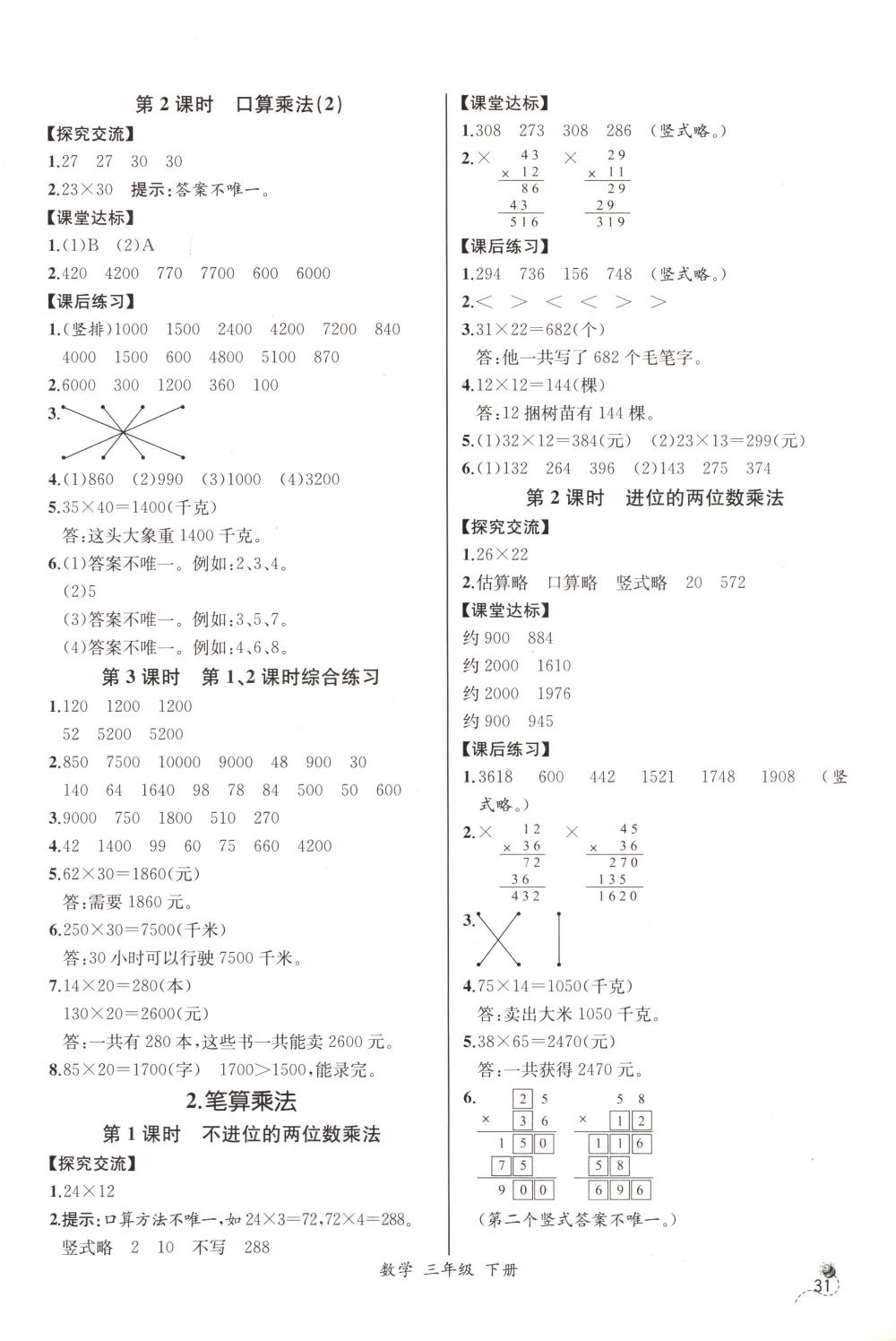 2018年同步导学案课时练三年级数学下册人教版河北专版 第7页