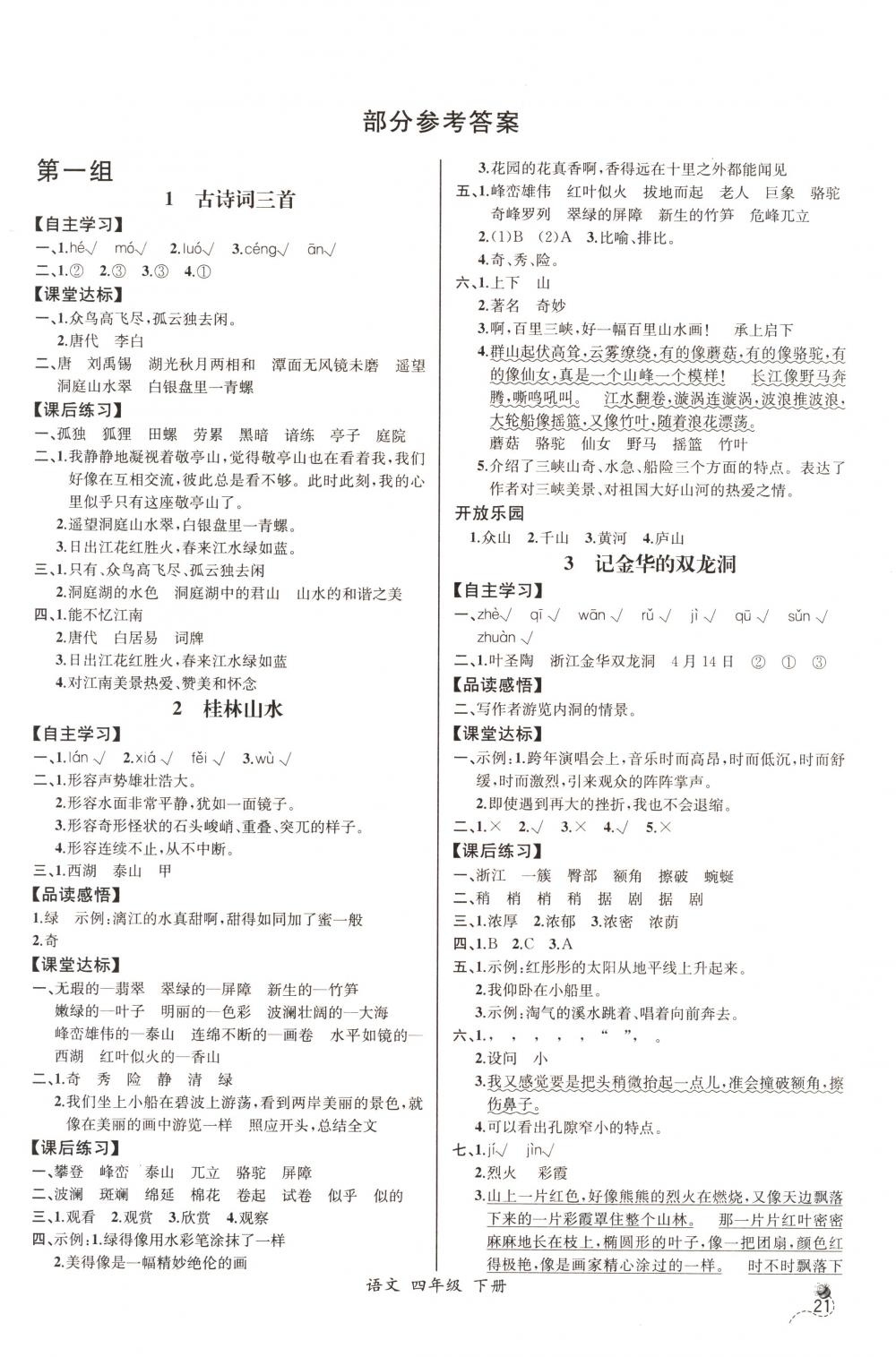 2018年同步导学案课时练四年级语文下册人教版河北专版 第1页